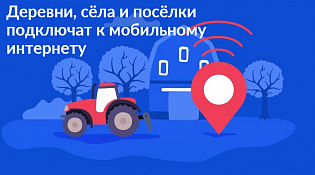 Высокоскоростной Интернет в отдаленных деревнях